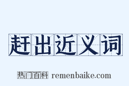 赶出近义词是什么意思的图片